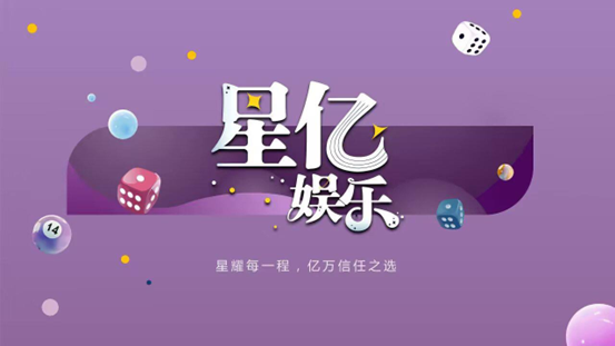 星亿娱乐